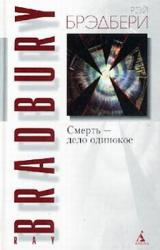 Книга Смерть — дело одинокое